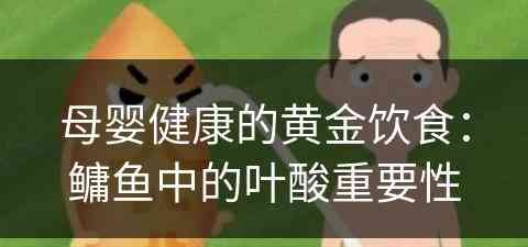 母婴健康的黄金饮食：鳙鱼中的叶酸重要性
